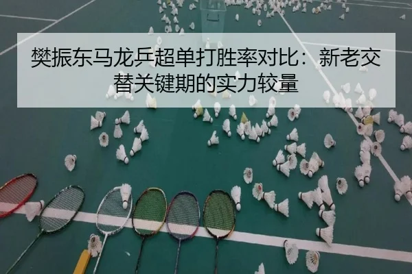 fan-zhen-dong-ma-long-ping-chao-dan-da-sheng-lv-dui-bi-xin-lao-jiao-ti-guan-jian-qi-de-shi-li-jiao-liang-2-695.jpg