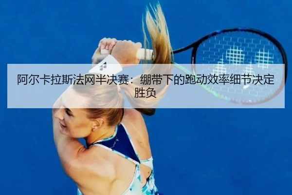 a-er-ka-la-si-fa-wang-ban-jue-sai-beng-dai-xia-de-pao-dong-xiao-lv-xi-jie-jue-ding-sheng-fu-3-406.jpg