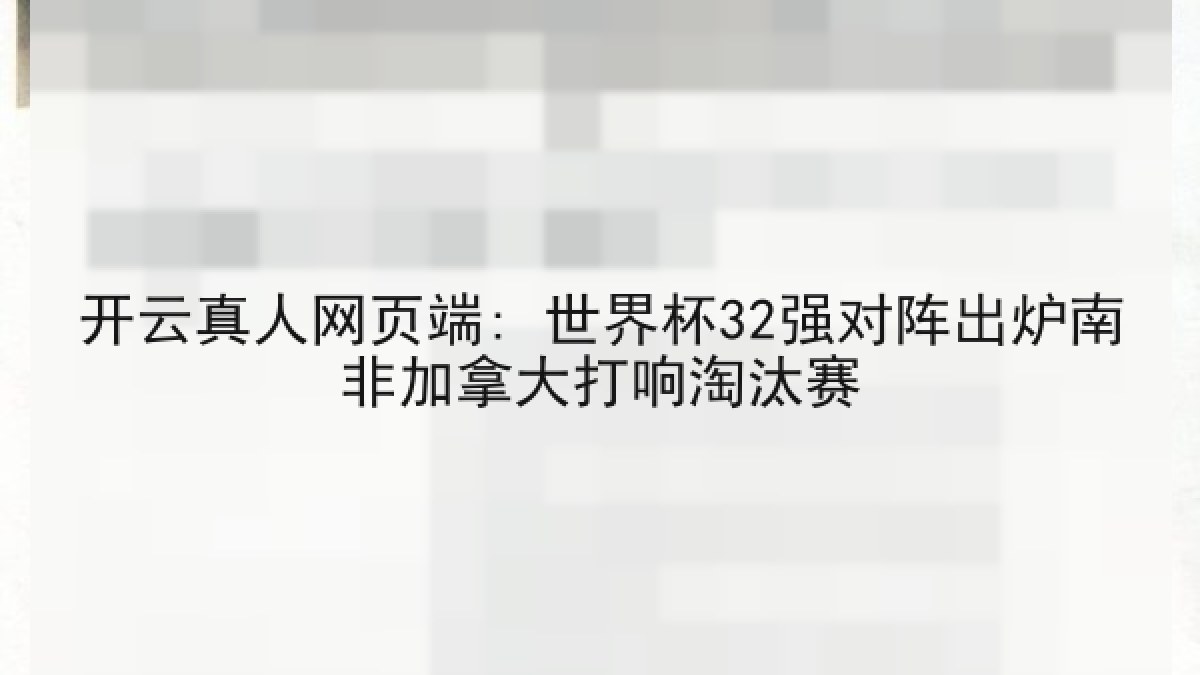 开云真人网页端: 世界杯32强对阵出炉南非加拿大打响淘汰赛