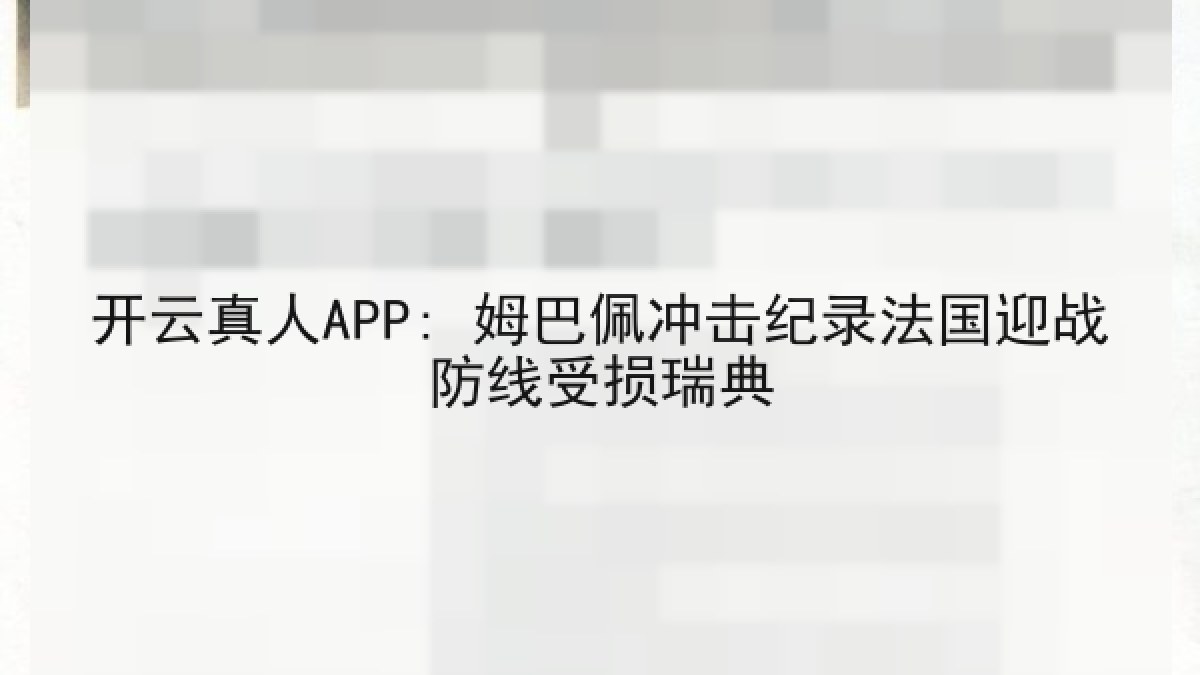 开云真人APP: 姆巴佩冲击纪录法国迎战防线受损瑞典 开云真人APP: 姆巴佩冲击纪录法国迎战防线受损瑞典