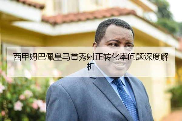 xi-jia-mu-ba-pei-huang-ma-shou-xiu-she-zheng-zhuan-hua-lv-wen-ti-shen-du-jie-xi-3-342.jpg