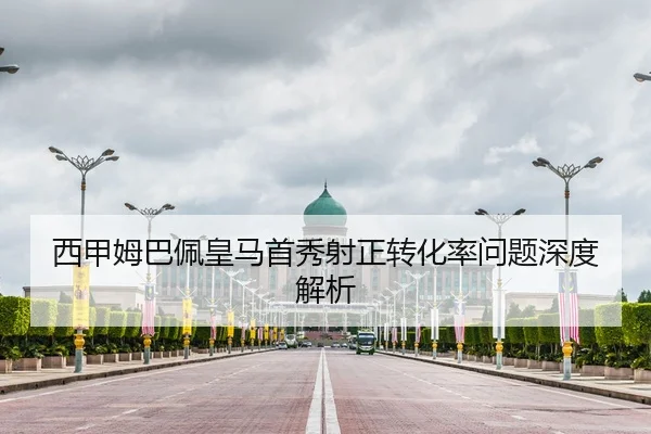 西甲姆巴佩皇马首秀射正转化率问题深度解析