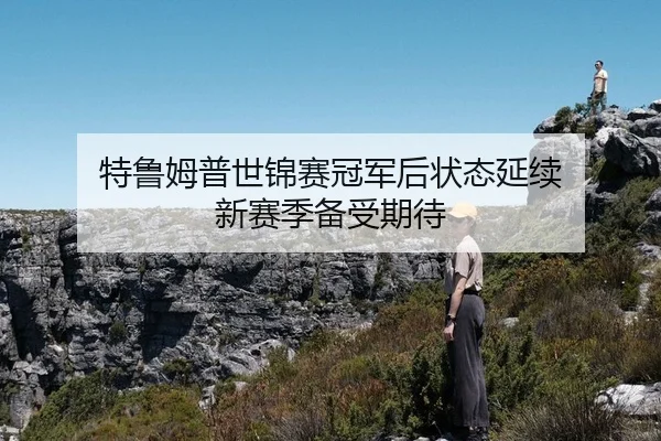 te-lu-mu-pu-shi-jin-sai-guan-jun-hou-zhuang-tai-yan-xu-xin-sai-ji-bei-shou-qi-dai-2-730.jpg