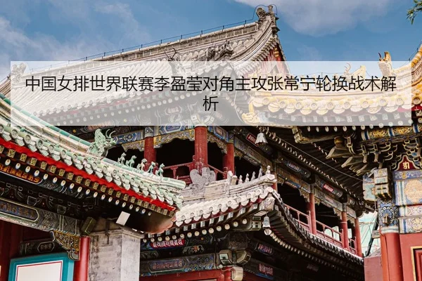 zhong-guo-nv-pai-shi-jie-lian-sai-li-ying-ying-dui-jiao-zhu-gong-zhang-chang-ning-lun-huan-zhan-shu-jie-xi-3-290.jpg