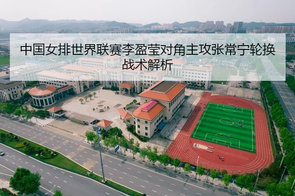 中国女排世界联赛李盈莹对角主攻张常宁轮换战术解析