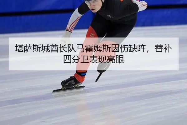 kan-sa-si-cheng-qiu-zhang-dui-ma-huo-mu-si-yin-shang-que-zhen-ti-bu-si-fen-wei-biao-xian-liang-yan-2-508.jpg