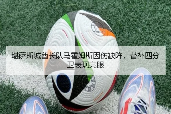 堪萨斯城酋长队马霍姆斯因伤缺阵，替补四分卫表现亮眼