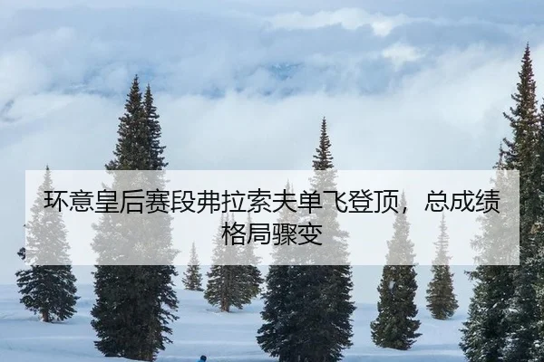 huan-yi-huang-hou-sai-duan-fu-la-suo-fu-dan-fei-deng-ding-zong-cheng-ji-ge-ju-zhou-bian-3-552.jpg