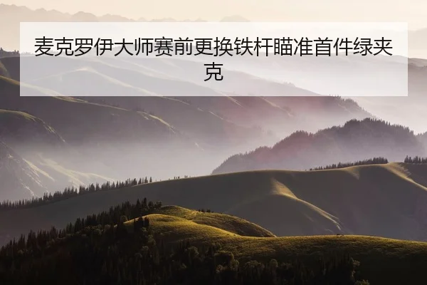 mai-ke-luo-yi-da-shi-sai-qian-geng-huan-tie-gan-miao-zhun-shou-jian-lv-jia-ke-2-907.jpg