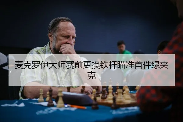 mai-ke-luo-yi-da-shi-sai-qian-geng-huan-tie-gan-miao-zhun-shou-jian-lv-jia-ke-3-462.jpg