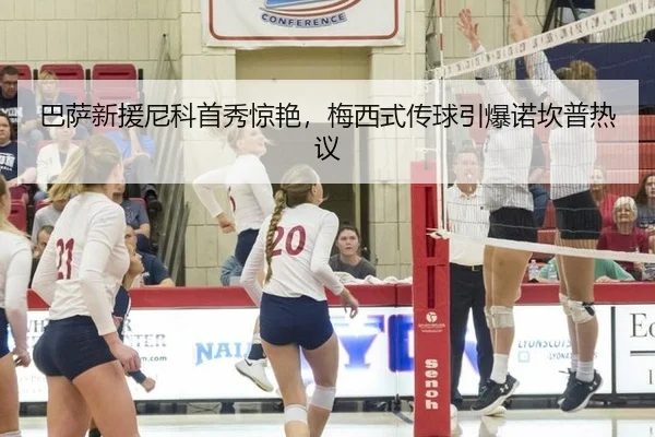 巴萨新援尼科首秀惊艳，梅西式传球引爆诺坎普热议