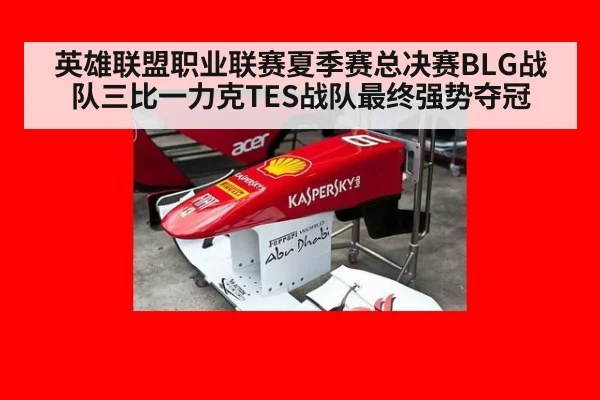 英雄联盟职业联赛夏季赛总决赛BLG战队三比一力克TES战队最终强势夺冠