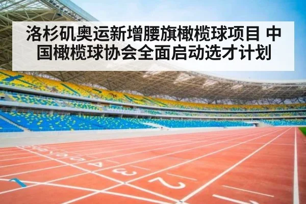 洛杉矶奥运新增腰旗橄榄球项目 中国橄榄球协会全面启动选才计划