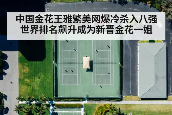 中国金花王雅繁美网爆冷杀入八强世界排名飙升成为新晋金花一姐