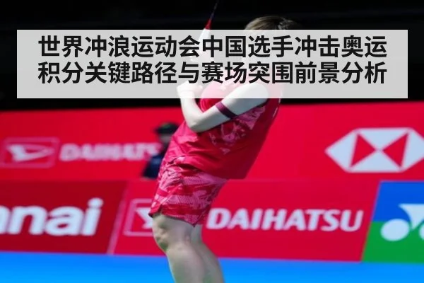 世界冲浪运动会中国选手冲击奥运积分关键路径与赛场突围前景分析