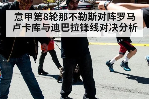 意甲第8轮那不勒斯对阵罗马 卢卡库与迪巴拉锋线对决分析
